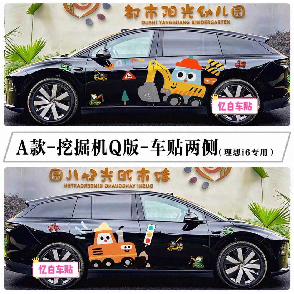 适用理想i6 i8 mega车贴可爱卡通Q版挖土机汽车两侧贴纸个性定制