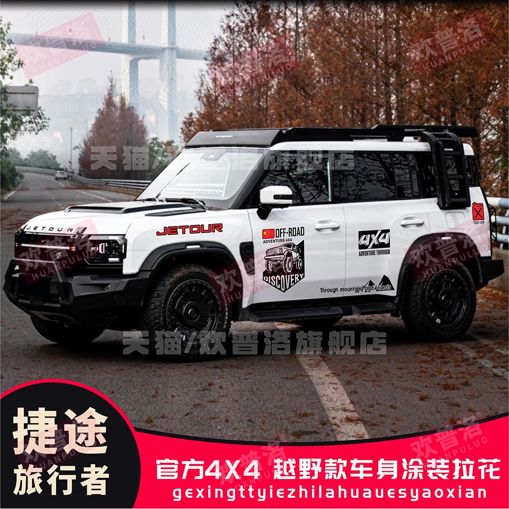 捷途旅行者车身贴纸山海T2汽车拉花贴纸侧裙改装饰车身贴拉花刮痕