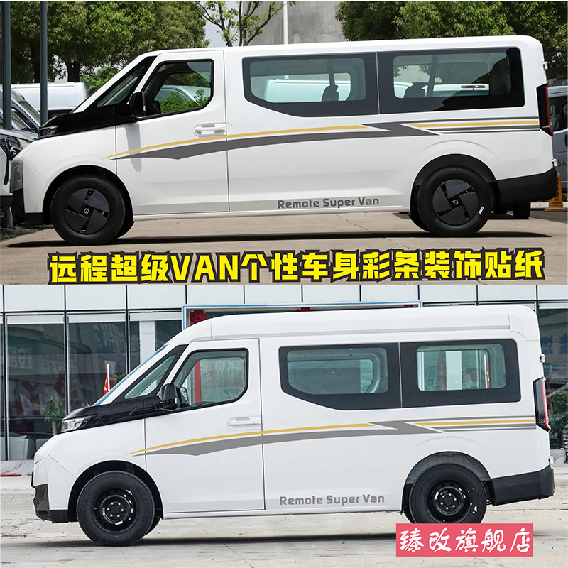 适用远程超级van汽车贴纸 幸福号车身腰线拉花个性彩条改装饰贴画