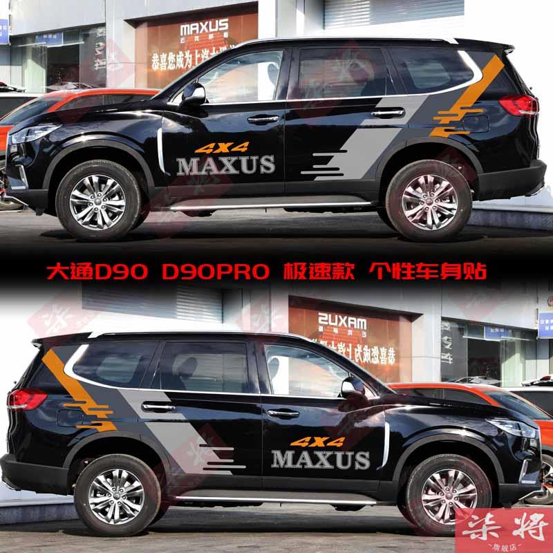 适用于大通D90Pro车贴改