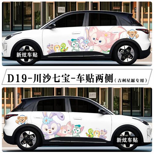 玲娜贝儿车贴适用吉利星