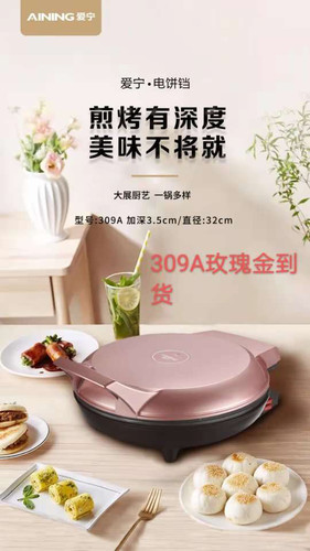 正品爱宁电饼铛 烙饼机 全自动家用悬浮双面加热 电饼锅309A/309B - 封面