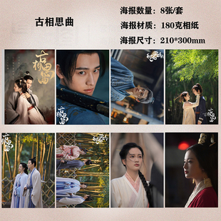古相思曲张雅钦海报周边宿舍房间卧室挂画墙贴装饰画海报定制八张