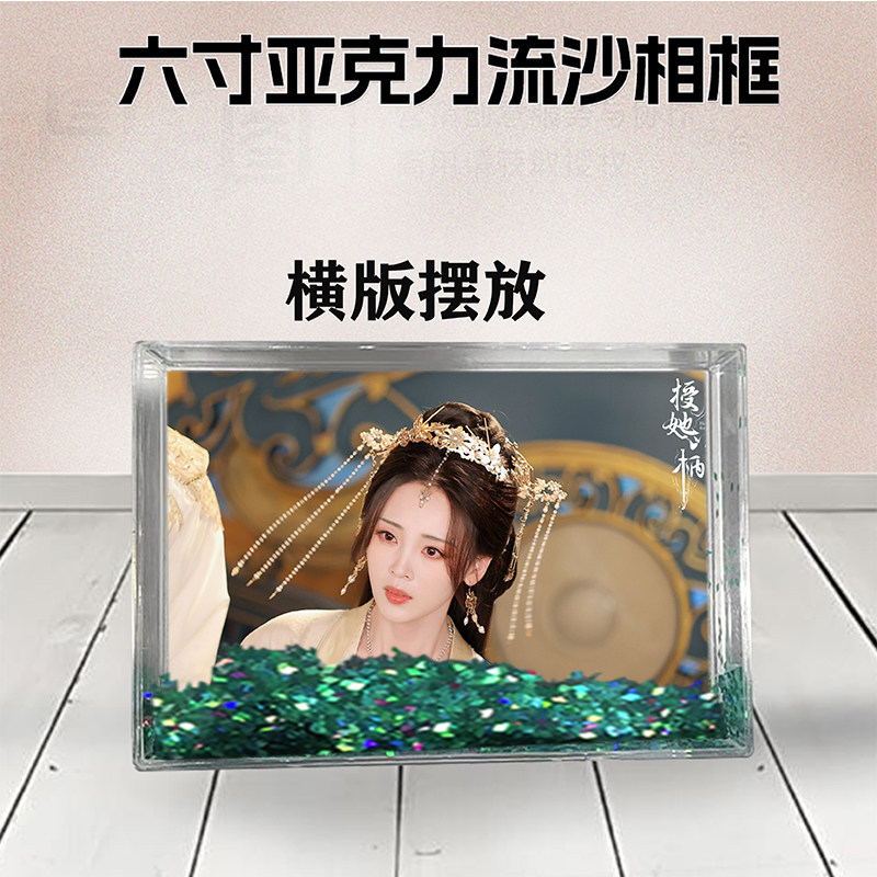 明加加周边流沙相框定制同款6寸亚克力摆台情侣生日礼物照片DIY