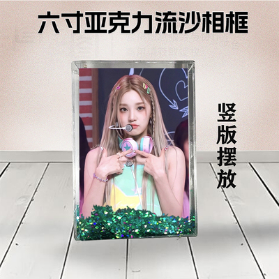 宋雨琦周边流沙相框6寸亚克力摆台生日礼物DIY情侣照个性照片定制
