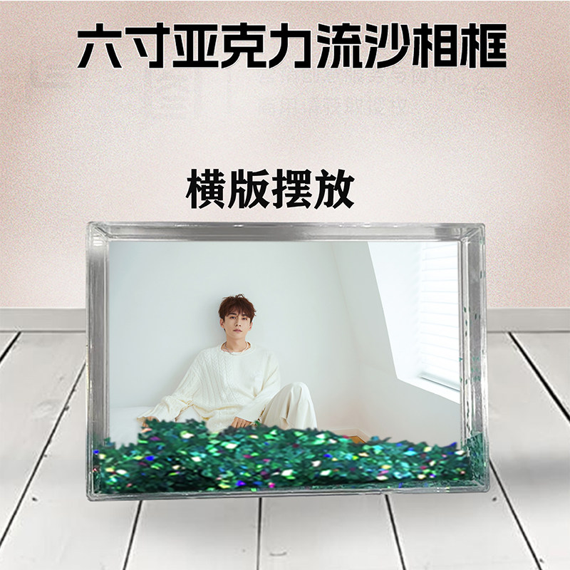 刘学义周边流沙相框定制同款6寸亚克力摆台情侣生日礼物照片DIY