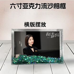宋茜陈星旭周边流沙相框定制6寸亚克力摆台生日礼物DIY情侣照个性