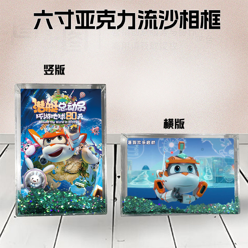 潜艇总动员环游地球80天流沙相框6寸亚克力摆台生日礼物DIY个性照