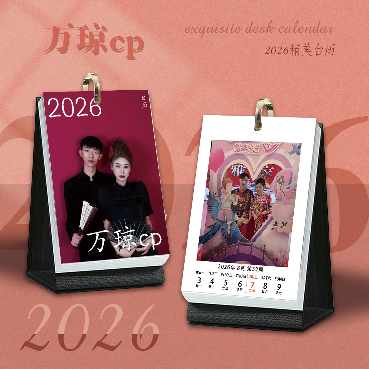 万琼CP周历2026年日历台历周边