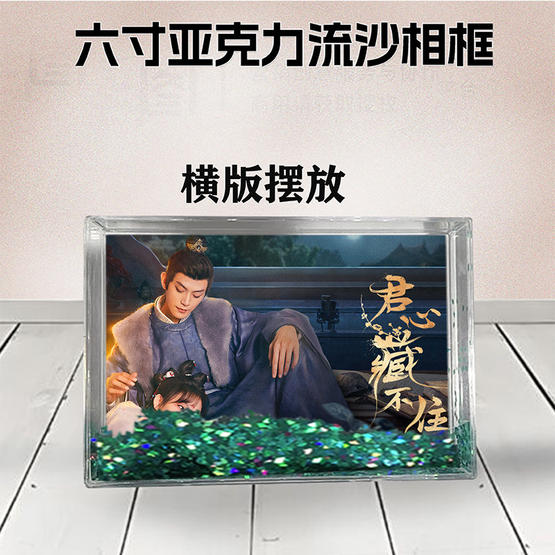 君心藏不住周边流沙相框定制同款6寸亚克力摆台情侣生日礼物照片
