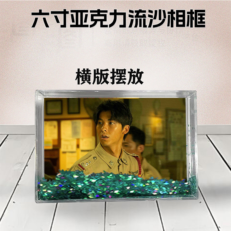 瞒天过海周边流沙相框定制同款6寸亚克力摆台情侣生日礼物照片DIY