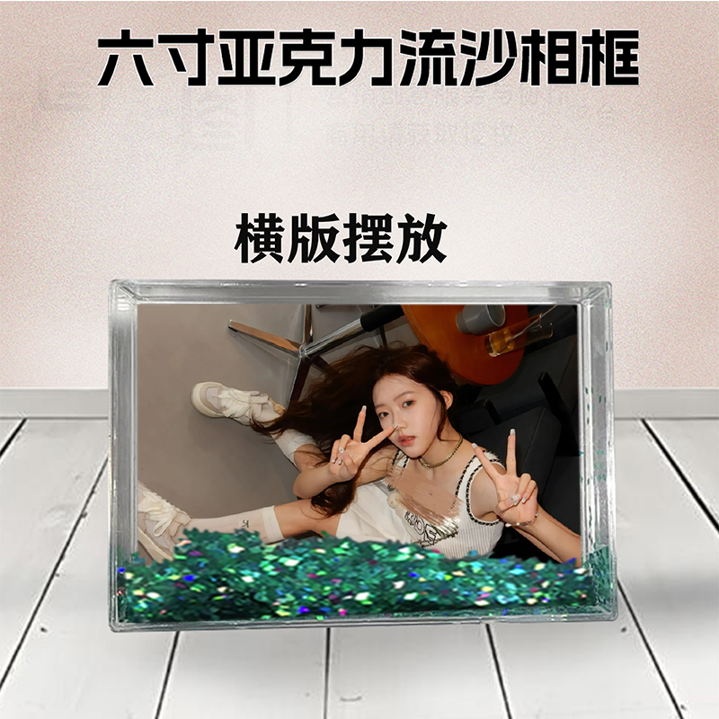 林钰珊流沙相框周边定制同款6寸亚克力摆台情侣生日礼物照片DIY