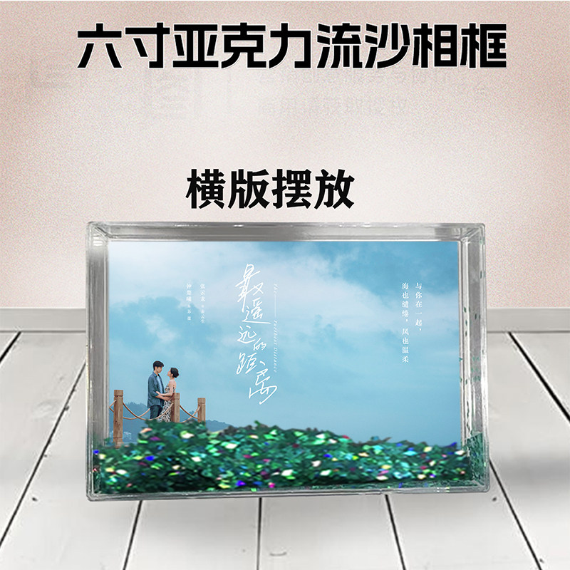 最遥远的距离周边流沙相框定制同款6寸亚克力摆台情侣生日礼物