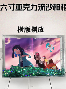 精灵宝可梦地平线周边流沙相框定制同款6寸亚克力摆台生日礼物DIY