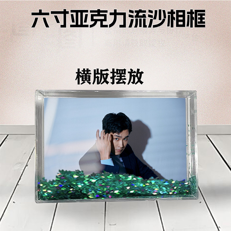 王彦霖周边流沙相框定制同款6寸亚克力摆台情侣生日礼物照片DIY
