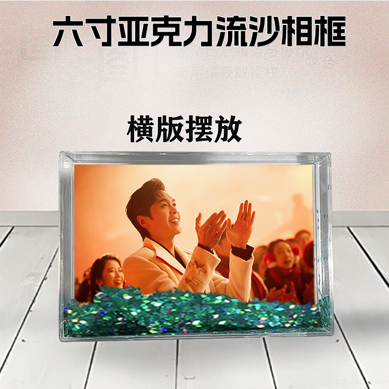 张若昀周边流沙相框定制同款6寸亚克力摆台情侣生日礼物照片DIY