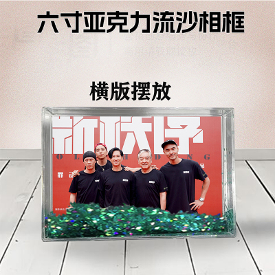 怒潮周边流沙相框定制同款6寸亚克力摆台情侣生日礼物照片个性DIY