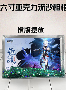 镜流周边流沙相框定制同款6寸亚克力摆台情侣生日礼物照片个性DIY