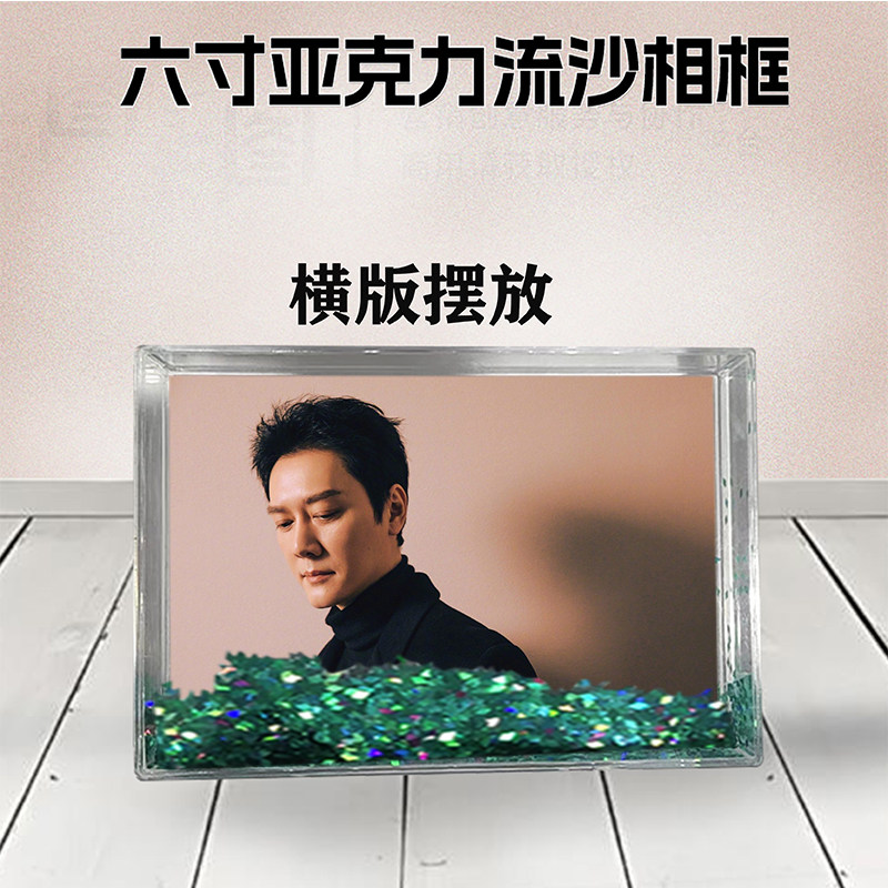 冯绍峰周边流沙相框定制同款6寸亚克力摆台情侣生日礼物照片DIY