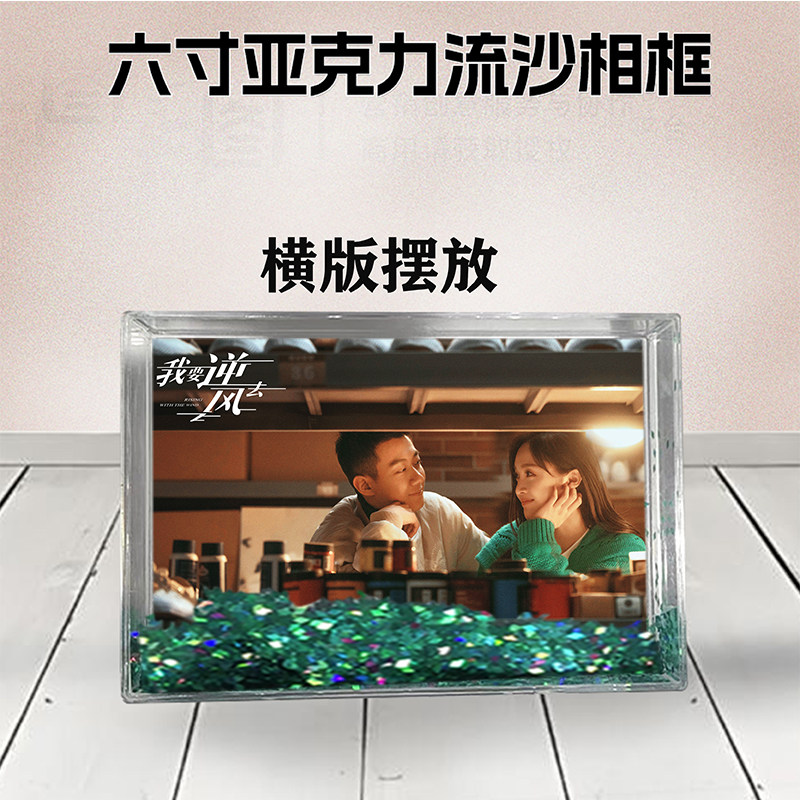 我要逆风去周边流沙相框定制6寸亚克力摆台生日礼物DIY情侣照个性