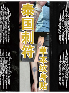 无水贴草本纹身贴泰国经文刺符防水持久仿真刺青果汁免水纹身贴纸