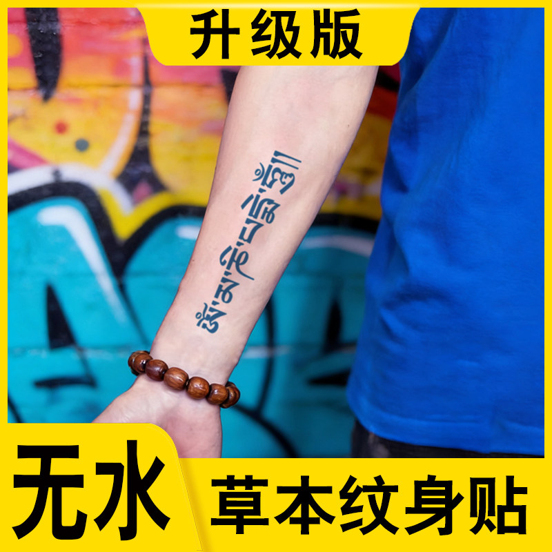 无水草本纹身贴六字真言梵文藏文男女手臂半永久防真免水刺青贴纸