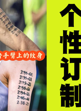 无水草本果汁纹身贴马拉松跑者纹身定制刺青果汁免水贴纸来图定做