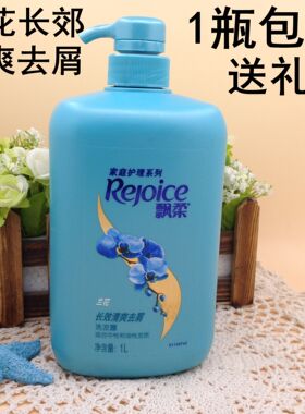 包邮 飘柔家庭护理兰花长效清爽去屑/洁顺水润洗发露家庭装1000ml
