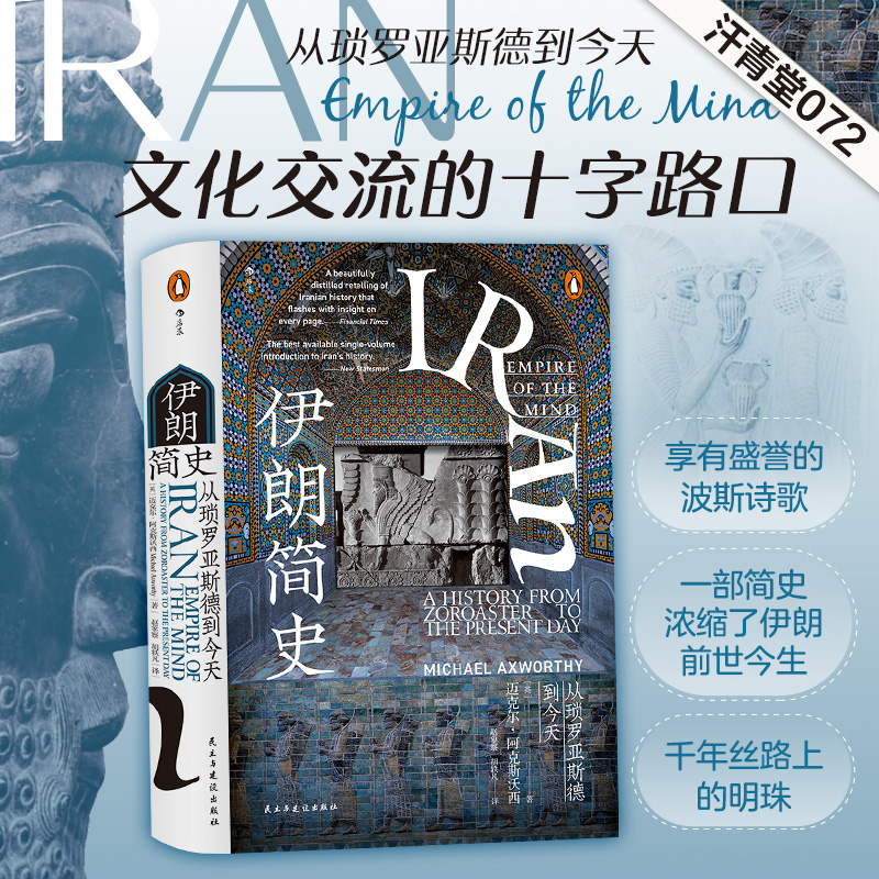 后浪正版现货伊朗简史汗青堂丛书072一部浓缩了伊朗前世今生5000年的精髓书籍伊朗历史入门读物中东史