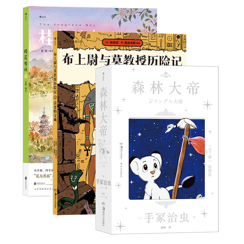 后浪正版现货 童年回忆重拾计划3册套装 桂花男孩+森林大帝+布上尉与莫教授历险记 画风精美亲情艺术漫画 后浪漫图像小说
