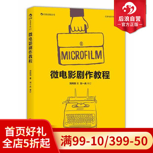 电影短视频创作技艺剧作入门书籍 后浪正版 微电影剧作教程 剧本导演拍摄制作技巧大全 现货 后期编辑剪辑参考