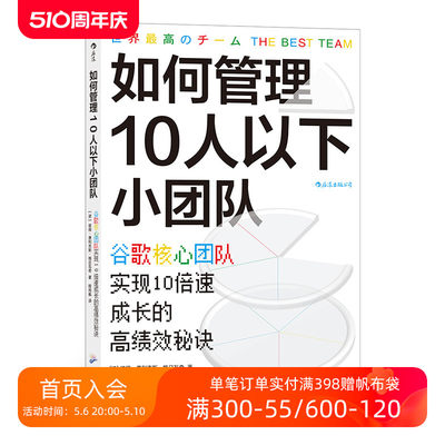 后浪正版现货 如何管理10人以下小团队 谷歌小团队 零基础管理者 团队管理法则书籍