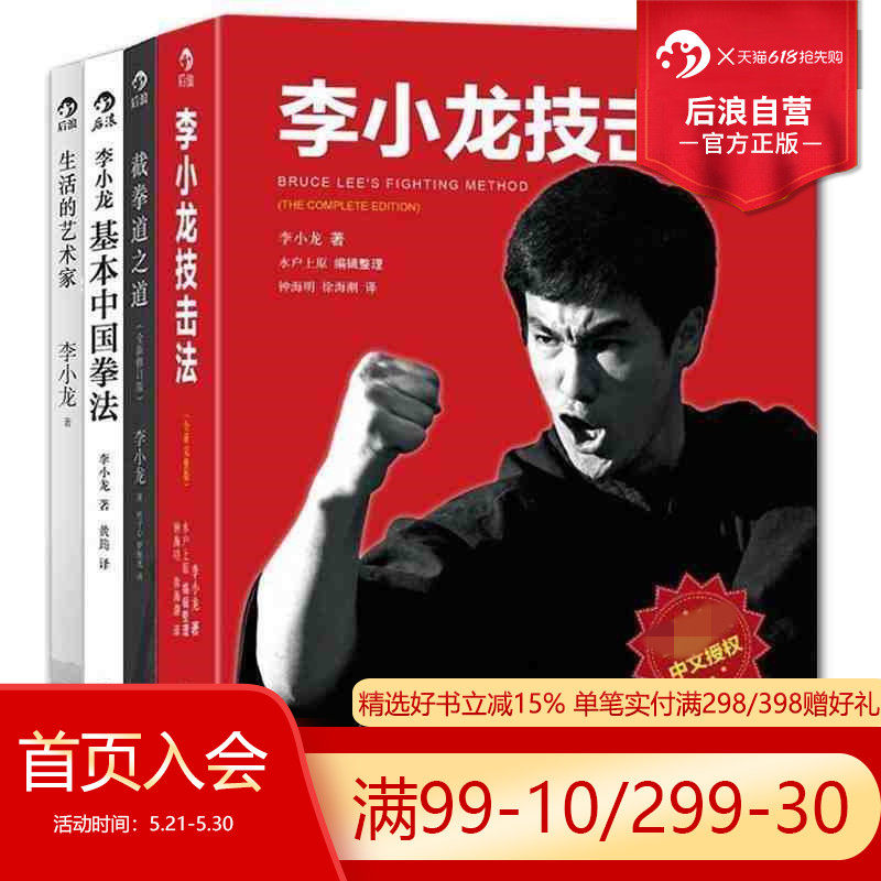 后浪正版 套装4册 李小龙技击法基本中国拳法截拳道之道生活的艺术家 李小龙截拳道拳击散打咏春拳武术教程体育