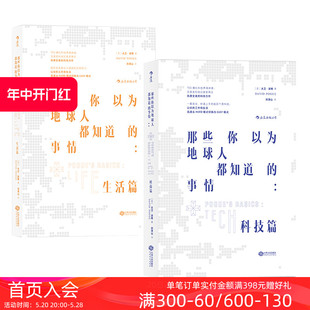 TED爆红演讲者 后浪正版 艾美奖科技记者得奖者大卫波格口碑力作 科技篇 那些你以为地球人都知道 生活篇2册套装 事情 现货