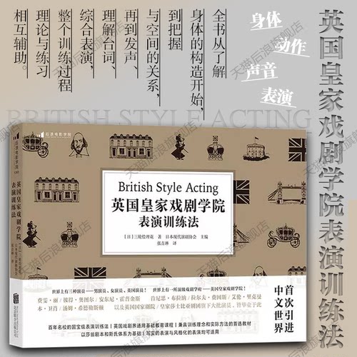 英国皇家戏剧学院表演训练法
