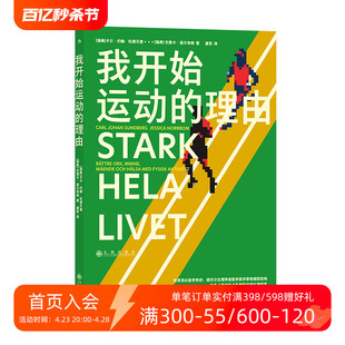 运动锻炼身心健康基础理论图文书籍 我开始运动 理由 入门书 后浪正版 现货 一本讲透衰老和运动生理学常识