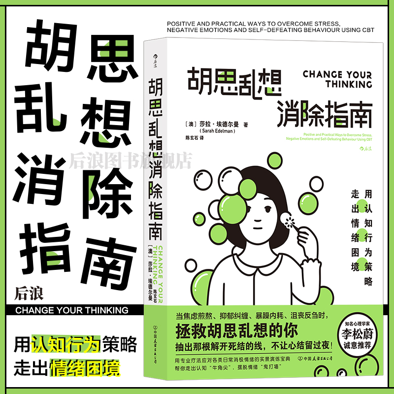 后浪励志心理胡思乱想消除指南