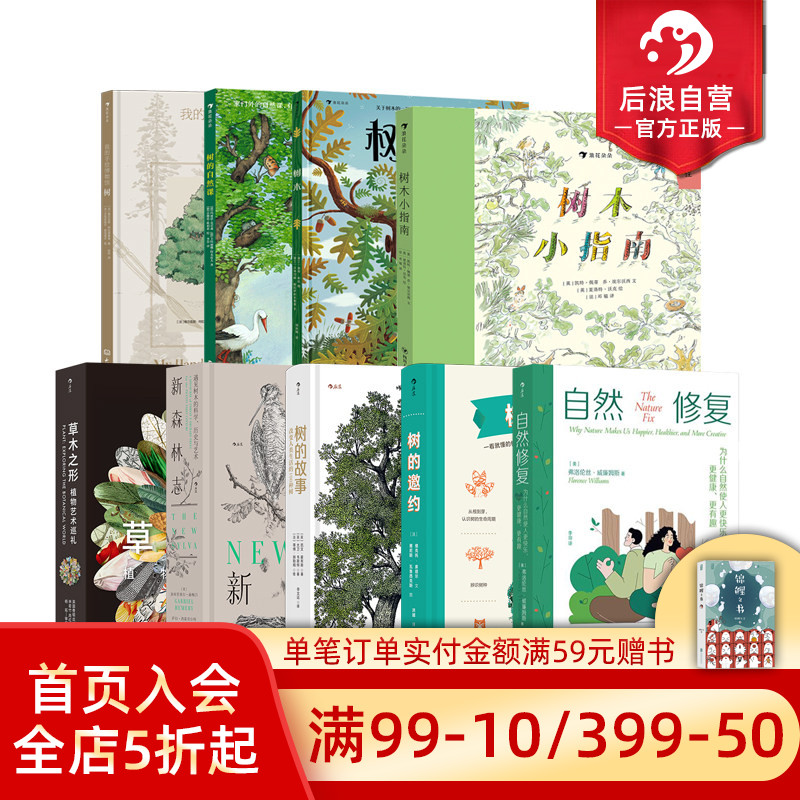后浪正版现货 抱树书单任选 树木树的故事新森林志自然修复 自然疗愈心理治疗 抱树自然实验巡礼指南 自然科普书 - 实物图