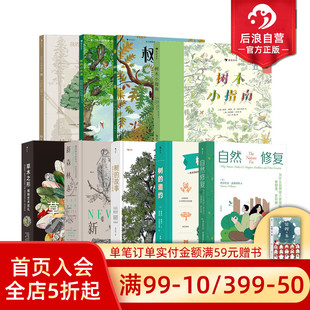 后浪正版现货 抱树书单任选 树木树的故事新森林志自然修复 自然疗愈心理治疗 抱树自然实验巡礼指南 自然科普书