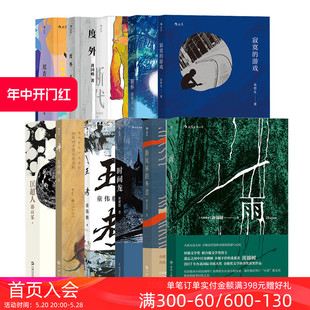 游戏雨度外 后浪正版 寂寞 张贵兴黄国峻袁哲生 华语文学菁华11册 短篇小说作品集华语文学书籍