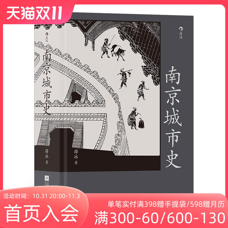 【赠金陵图附册】后浪正版现货 南京城市史 金陵建业六朝古都 历史文化南京建都史地方城市史通史书籍怎么看?