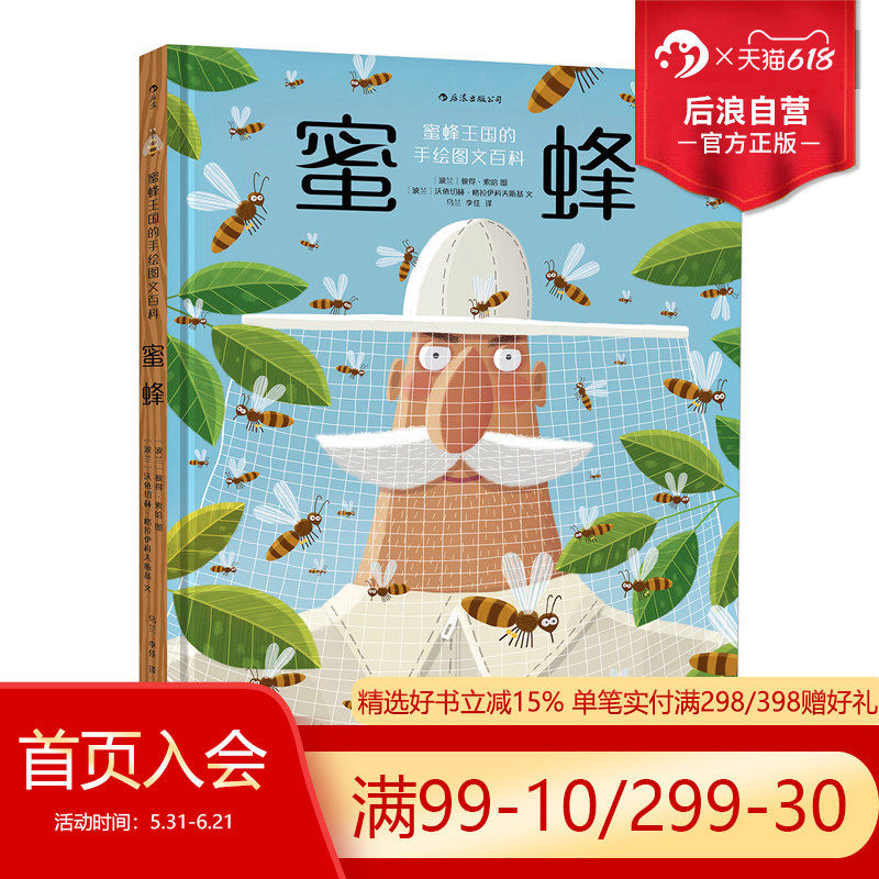 后浪正版现货 蜜蜂 精装本 一部蜂科王国手绘图文百科 幼儿少儿小学生昆虫科普认知全书 儿童绘本故事书浪花朵朵