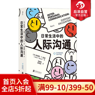 人际沟通 亲密关系社交时代 现货 强大武器 自我成长人际沟通成功励志心理类书籍 日常生活中 后浪正版