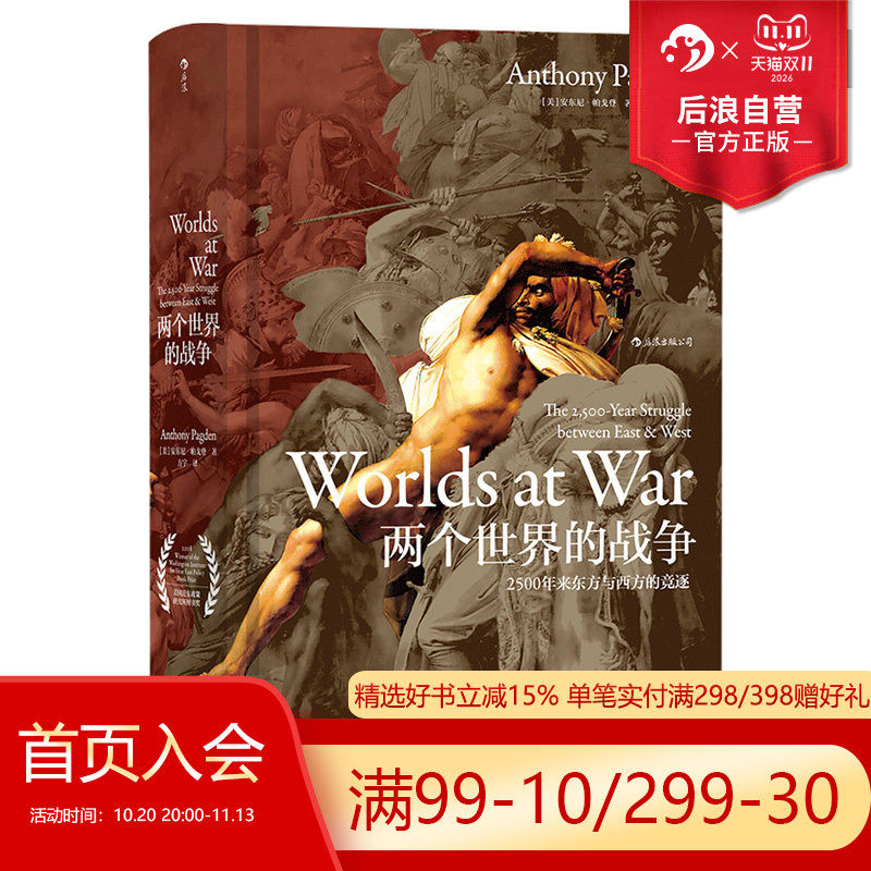 后浪正版现货包邮  两个世界的战争 汗青堂丛书020 彩色插图中东格局政治地理文化廷顿文明冲突欧洲史军事战争史历史普及读物书籍