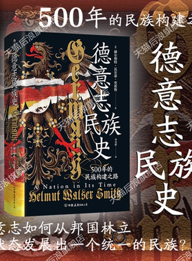 后浪官方预售 德意志民族史 汗青堂丛书174 500年的民族构建之路 德国民族主义发展史 世界史欧洲史外国历史书籍