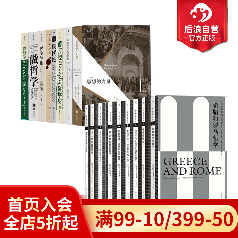 后浪西方科普勒斯顿哲学史任选