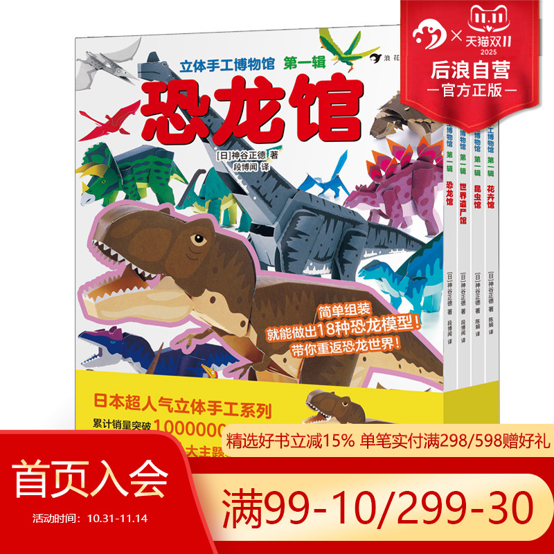 【赠剪刀】后浪正版现货 立体手工博物馆 第一辑全4册 昆虫卷恐龙卷世界遗产卷花卉卷 日本立体手工系列益智亲子互动绘本 浪花朵朵