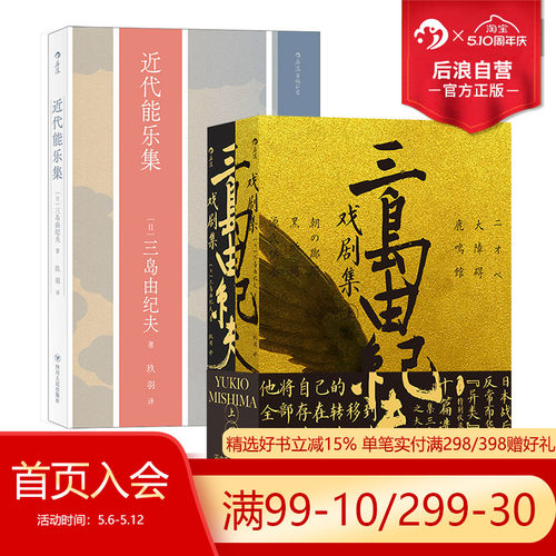 后浪正版三岛由纪夫/近代能2册