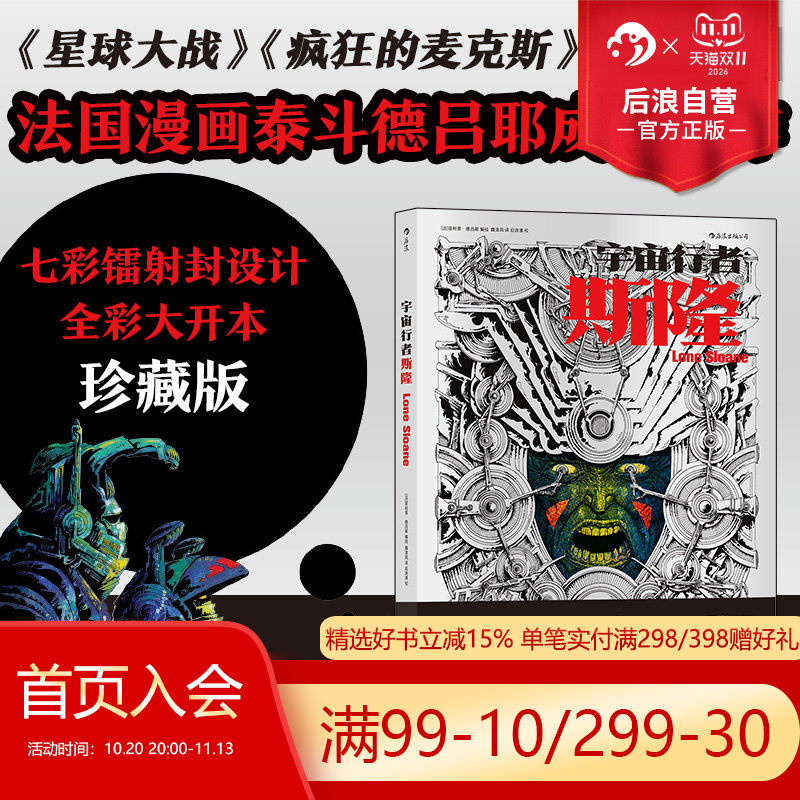后浪正版现货 宇宙行者斯隆 法国漫画泰斗德吕耶成名之作 星球大战科幻视觉欧美漫画后浪漫图像小说书籍