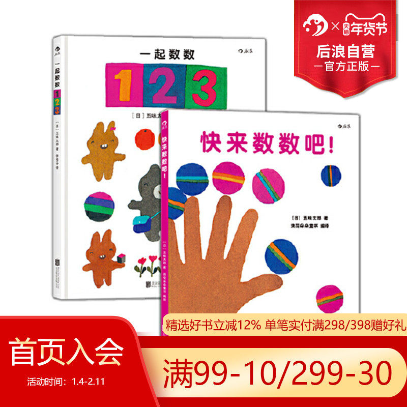 【0-3岁】后浪正版现货 快来数数吧+一起数数123套装2册 五味太郎数字绘本 少儿启蒙认知 浪花朵朵童书,书籍/杂志/报纸,自由组合套装,淘宝优惠券,粉丝福利购,淘宝优惠卷